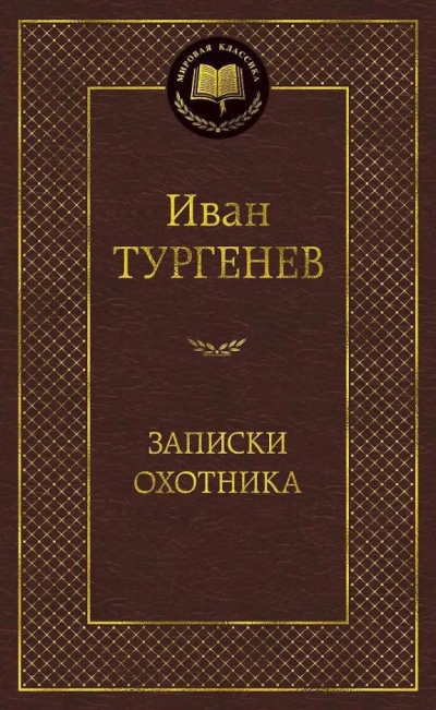 Записки охотника