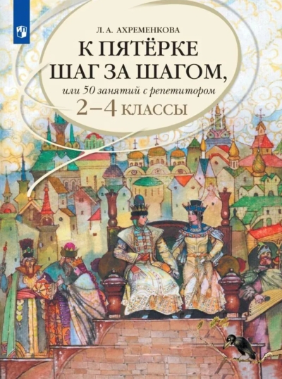 Русский язык. К пятерке шаг за шагом, или 50 занятий с репетитором. 2-4 классы