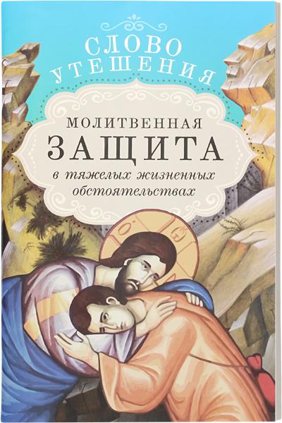 Слово утешения.  Молитвенная защита в тяжелых жизненных обстоятельствах