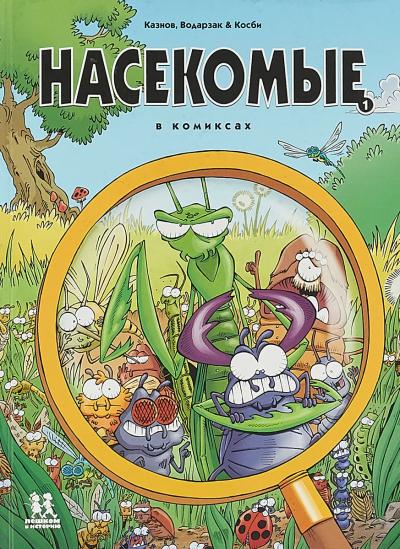 Comic Single Insects Insects in comic books. Volume 1 - Книжный интернет-магазин Kniga.lv ...