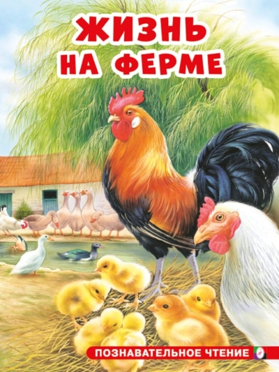 Жизнь на ферме