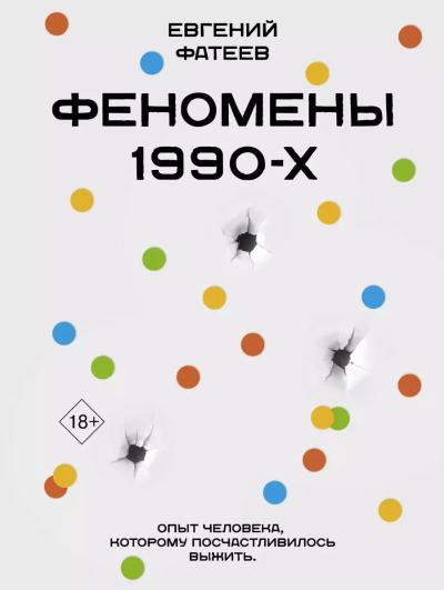 Феномены 90-х. Опыт человека, которому посчастливилось выжить