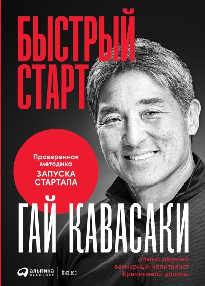 Быстрый старт. Проверенная методика запуска стартапа