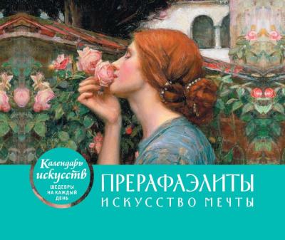 Прерафаэлиты.  Искусство мечты. Настольный календарь в футляре