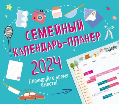 Семейный календарь-планер 2024. Планируйте время вместе! - Книжный ...
