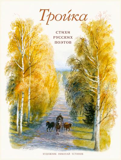 Тройка. Стихи русских поэтов