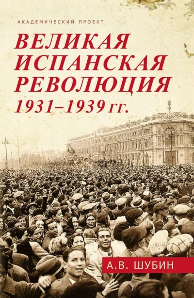 Великая испанская революция 1931-1939 гг.