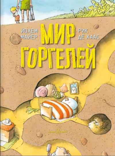 Мир горгелей