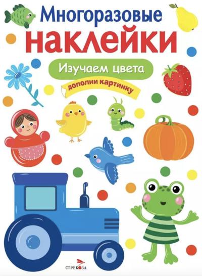 Многоразовые наклейки. Изучаем цвета