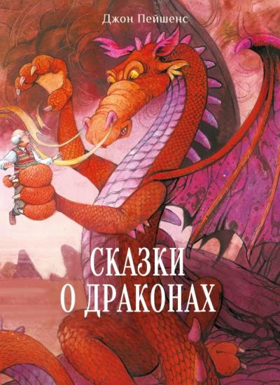 Сказки о  драконах