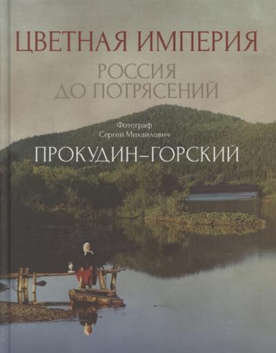 Цветная  империя. Россия до потрясений