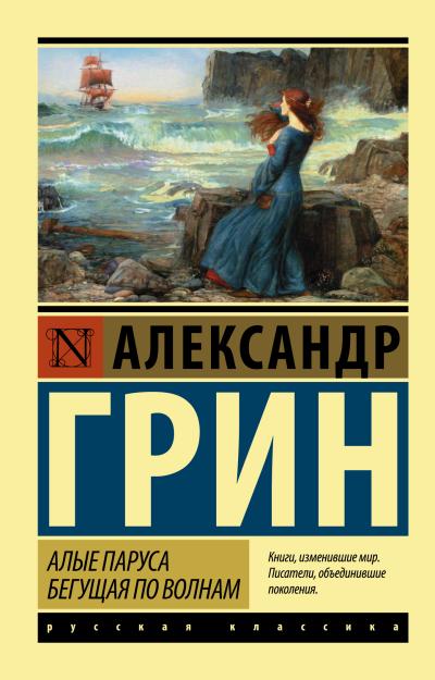 Алые паруса. Бегущая  по волнам