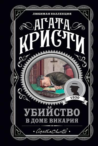 Убийство в доме викария