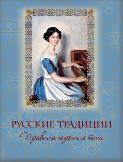 Русские  традиции. Правила хорошего тона
