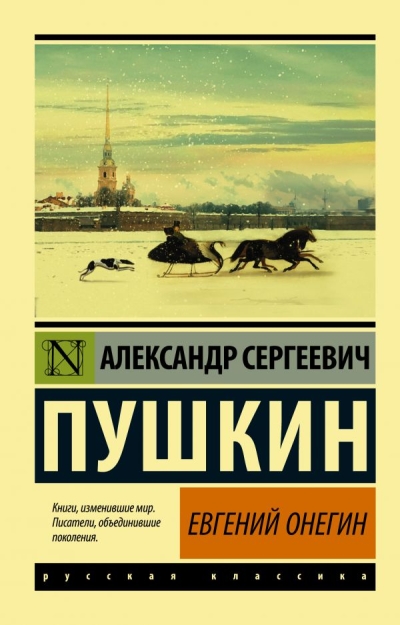 Евгений  Онегин