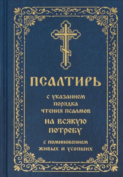 Псалтирь с указанием порядка чтения псалмов на всякую потребу, с поминовением живых и усопших