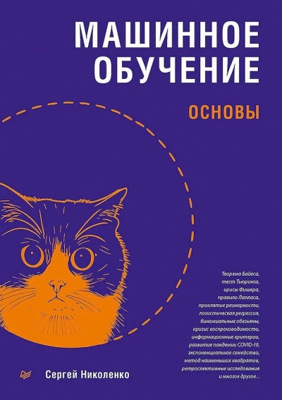 Машинное обучение: основы