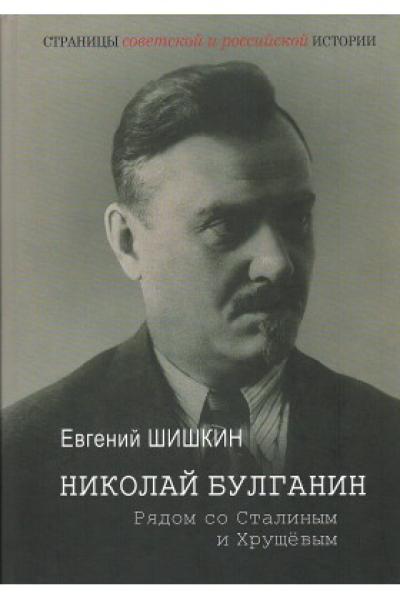 Николай Булганин. Рядом со Сталиным и Хрущевым