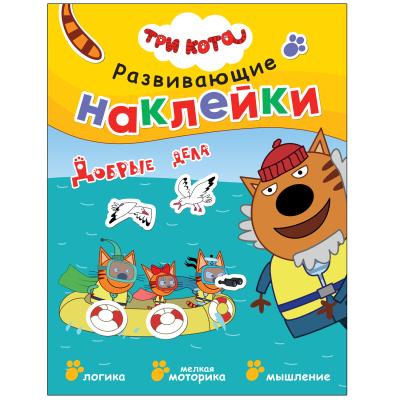 Три кота. Развивающие наклейки. Добрые дела