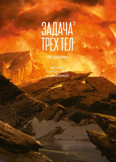 Задача трех тел. Книга 3. Маньхуа
