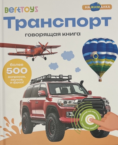Говорящая книга. Транспорт