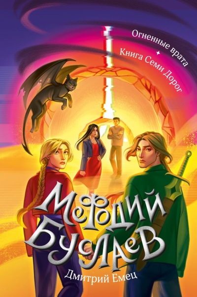 Мефодий Буслаев. Огненные врата. Книга Семи Дорог