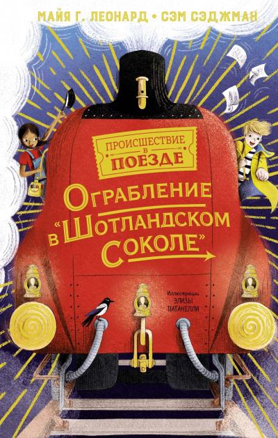 Ограбление в «Шотландском соколе»