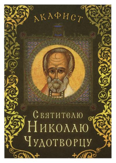 Акафист  святителю Николаю Чудотворцу