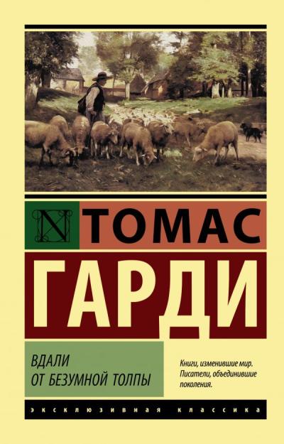 Вдали от  безумной толпы