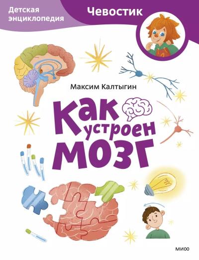 Как устроен мозг. Детская энциклопедия