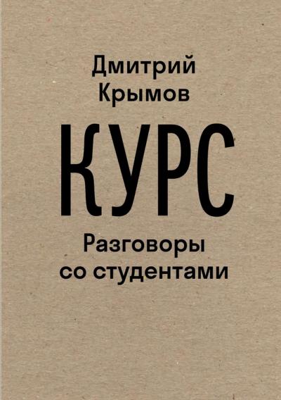 Курс:  Разговоры со студентами