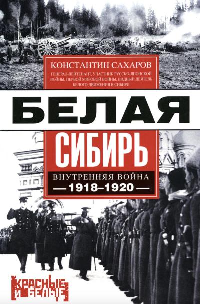 Белая Сибирь. Внутренняя война 1918—1920 гг.