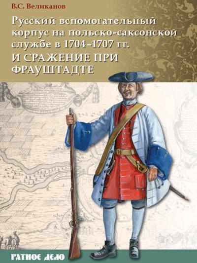Русский вспомогательный корпус на польско-саксонской службе в 1704–1707 гг. и сражение при Фрауштадте