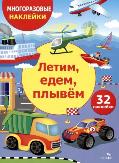 Многоразовые наклейки. Летим, едем, плывем
