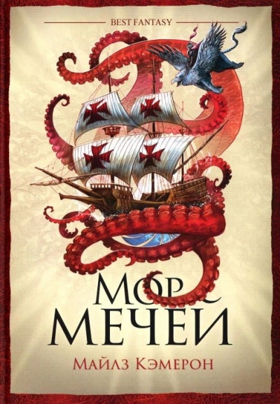 Мор мечей