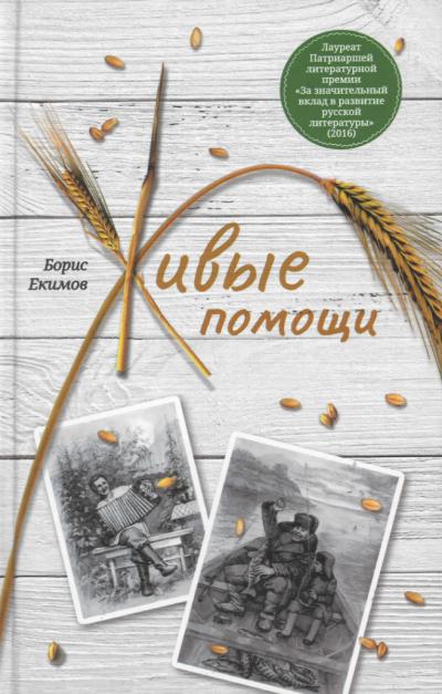 Живые помощи. Рассказы