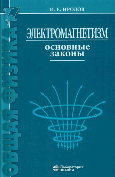 Электромагнетизм. Основные законы