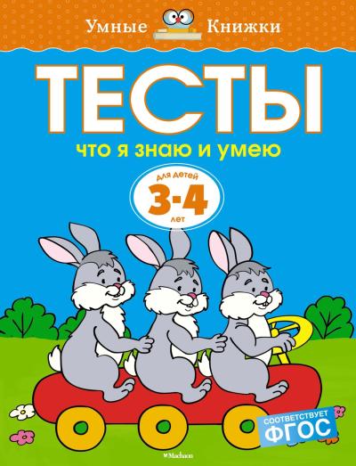 Тесты. Что я знаю и умею. 3-4 года