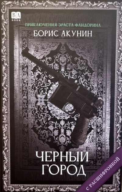 Черный город