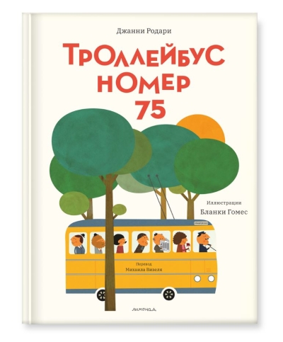 Троллейбус номер 75