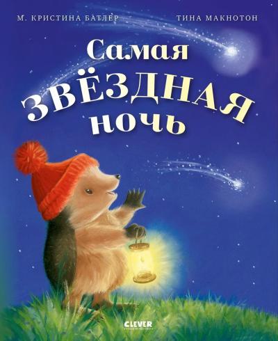 Самая звездная ночь