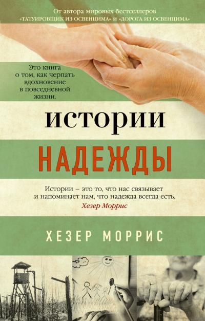 Истории надежды. Как черпать вдохновение в повседневной жизни