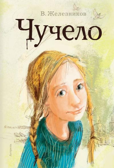 Чучело