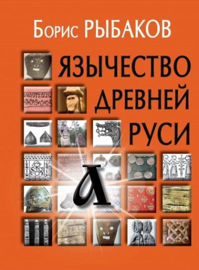 Язычество древней Руси