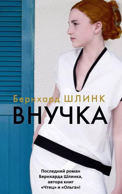 Внучка