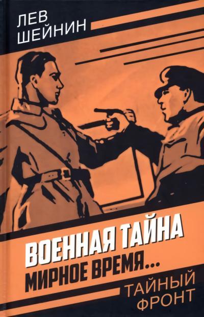 Военная  тайна. Мирное время…