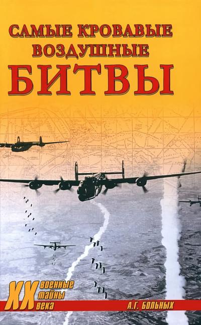 Самые кровавые  воздушные битвы