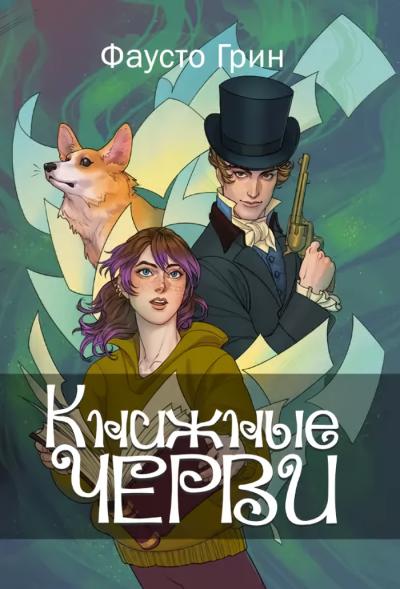 Книжные черви. Том 1