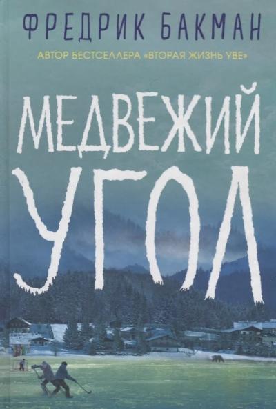 Медвежий угол 