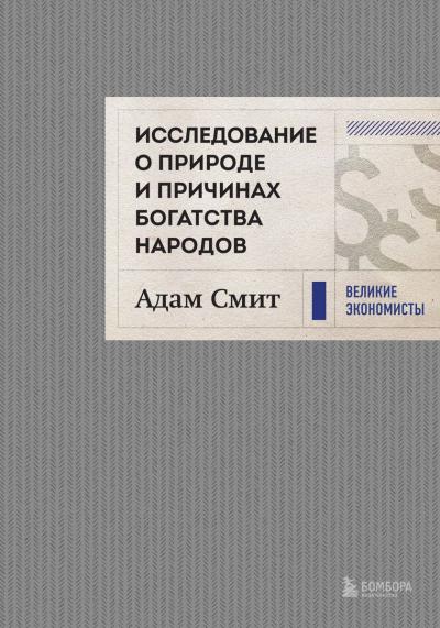 Исследование о природе и причинах богатства народов
